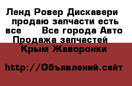 Ленд Ровер Дискавери 3 продаю запчасти есть все))) - Все города Авто » Продажа запчастей   . Крым,Жаворонки